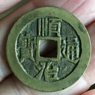 China Qing Dynasty Shunzhi 1 Cash Brass Coin,  27.  5mm,  Large Size (大样）