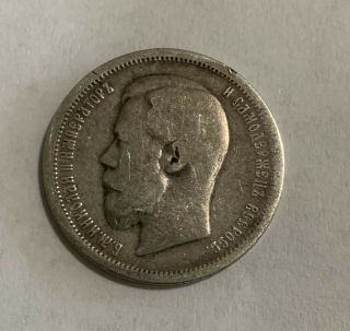 Imperial Russian Silver 50 Kopek Kopeck 1899 (АГ) Coin