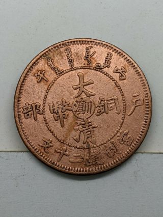 Da Qing Tong Bi Hubu 20 Cash Rare Old Chinese Copper Coin