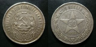 1922 Russian Sfsr/soviet Union 50 Kopeks,  90 Silver (10 Gr. ),  Hammer And Sickle