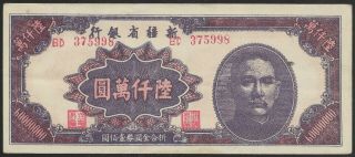 China 1949 Sinkiang Provincial Bank 60,  000,  000 Yuan S - 1791 Xf
