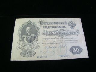 Russia 1899 50 Rubles Banknote Vg - F Pick 8d