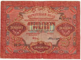 Russia - Ussr 10,  000 Rubles Banknote 1919 (1920) Fine Net,  Pick 106 - B