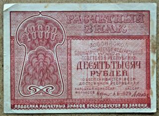 Ussr.  Rsfsr Sovznak Settlement Mark.  10 000 Rubles 1921