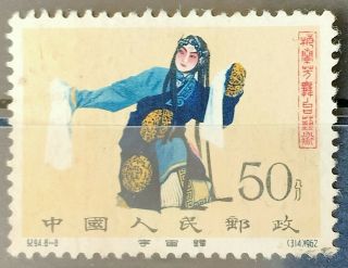 China Prc 1962 Stage Art Of Mei Lan - Fang 50c Stamp Cto Full Gum On Back