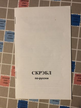 Scrabble Crossword Game Foreign Edition Russian,  S&R Games,  1976 Complete 2