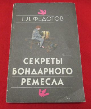 Russian/soviet Vintage Book " Secret Of A Cooper 