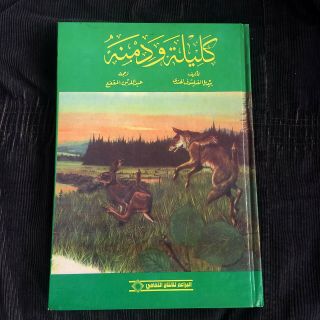 1994 Old Vintage Arabic Book Kalīla Wa - Dimna كتاب كليلة و دمنة